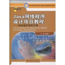 Java网络程序设计项目教程:校园通系统的实现